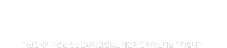 Do I Need a collection of traditional culture pictures? It will enhance its value as a digital archive! Wait for the participation of individuals and organizations interested in the excellent traditional culture of the Republic of Korea.